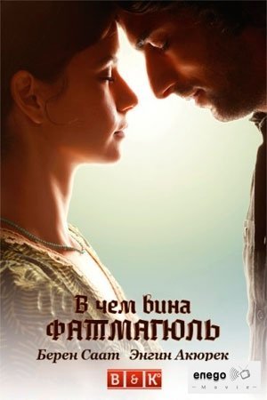 В чём вина Фатмагюль? 1, 2 Сезон / Fatmagl'n Suu Ne? Все серии (2013) смотреть онлайн на русском языке