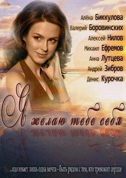 Я желаю тебе себя СТБ (23.12.2012) смотреть онлайн фильм
