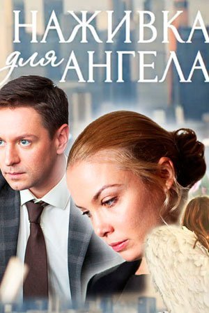 Наживка для ангела Все серии (2017) смотреть онлайн русский сериал